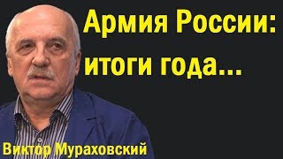 Армия России: итоги года... - Виктор Мураховский