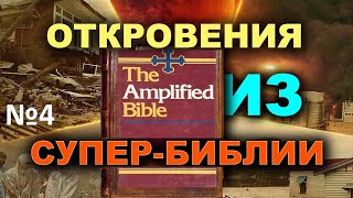 №4 ТОЛКОВАНИЕ ПОСЛАНИЯ ПАВЛА К РИМЛЯНАМ ИЗ ТОЧНЕЙШЕГО УСИЛЕННОГО РАСШИРЕННОГО ПЕРЕВОДА БИБЛИИ.