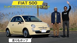 【フィアット 500】subtitle「国民総レーサー」のイタリアらしい爽快エンジン