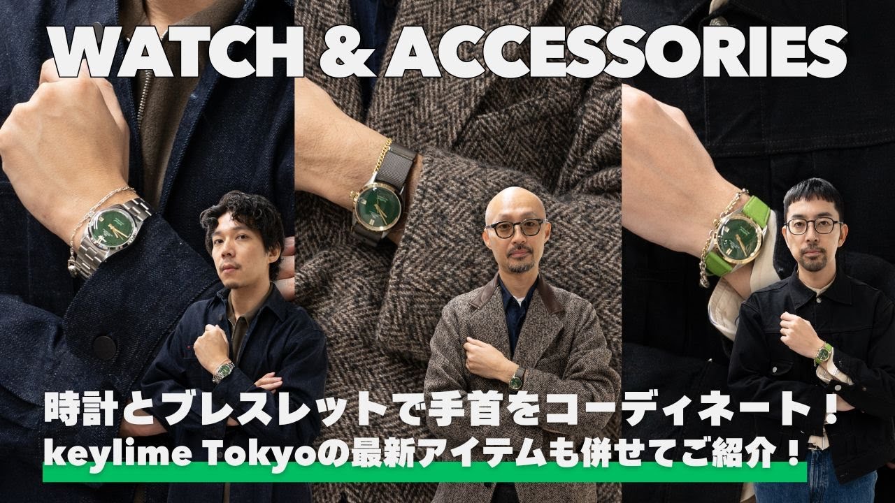 【 時計&ブレスレット 】関 隼平さんに教えてもらう！ 大人男子が拘りたい手首のコーディネート！ 学芸大学のショップ keylime Tokyoに潜入！