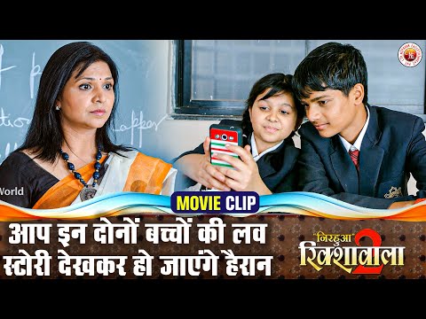 आप इन दोनों बच्चों की लव स्टोरी देखकर हो जाएंगे हैरान | Nirahua Aamrapali Love Story Movie Scene