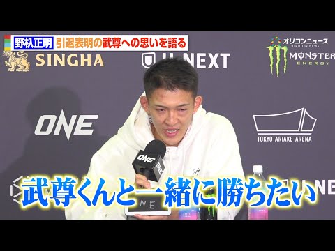 【ONE】野杁正明、引退表明の武尊や愛する家族を思い涙「一緒に勝ちたかった」スーパーボンに判定負けで再起誓う　『ONE 173』試合後インタビュー