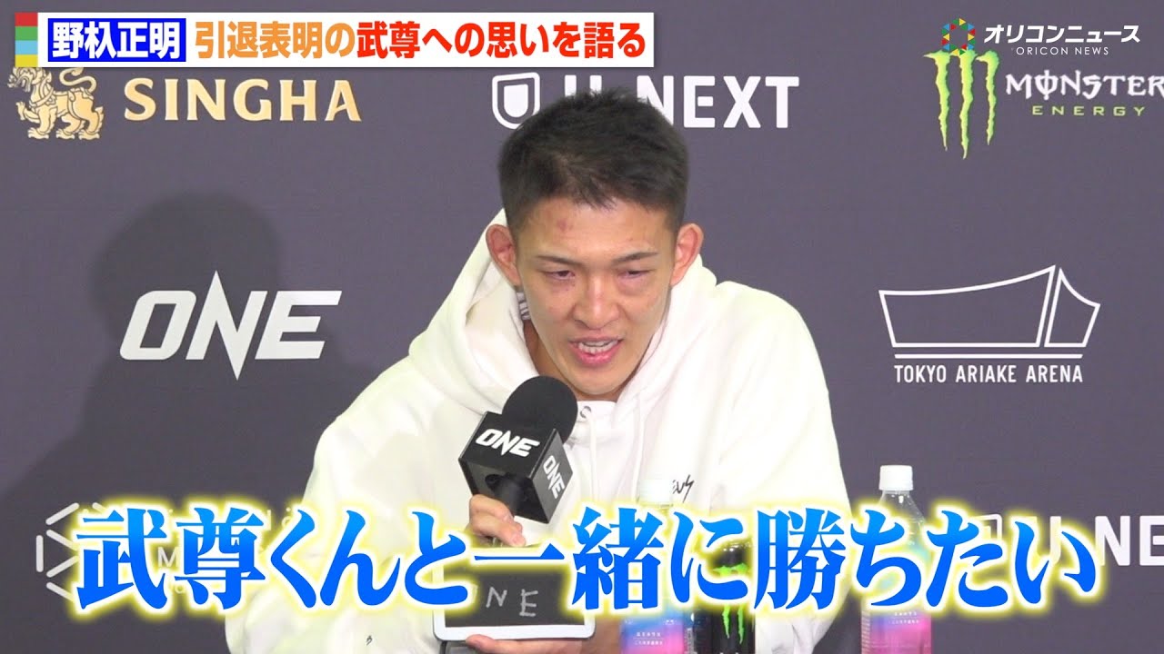 【ONE】野杁正明、引退表明の武尊や愛する家族を思い涙「一緒に勝ちたかった」スーパーボンに判定負けで再起誓う　『ONE 173』試合後インタビュー