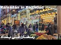 Ramadan in bag.ad sadriyah market   iraq 2024