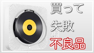 【Amazon購入品】 壁掛けDVD 不良品  返品 接続エラー｜ぴーすけのサブチャン