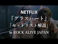 【グラスハート】『セットリスト解説 in ROCK ALIVE JAPAN』#グラスハート#佐藤健#宮崎優#町田啓太#志尊淳#菅田将暉#TENBLANK#YOU#NETFLIX#サイコカウンセラーボブ