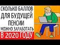 Сколько баллов для будущей пенсии можно заработать в 2020 году