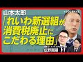 【山本太郎に直撃!れいわ新選組2025年構想】衆院選は「国民民主党まで行きたかった」|与野党との連携可能性は?|公明党が消費税廃止を訴えていた!|消費税廃止で財源確保はどうする【山本太郎】