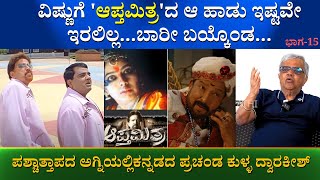 ವಿಷ್ಣುಗೆ 'ಆಪ್ತಮಿತ್ರ'ದ ಆ ಹಾಡು ಇಷ್ಟವೇ ಇರಲಿಲ್ಲ... ಬಾರೀ ಬಯ್ಕೊಂಡ... .| Dwarakish Interview | Part 15