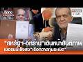 "สหรัฐฯ-อิหร่าน"เดินหน้าสันติภาพ เยอรมนีเล็งส่ง"เรือกวาดทุ่นระเบิด" | TNN ข่าวค่ำ | 18 มิ.ย. 69