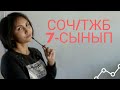 СОЧ/ТЖБ алгебра 7сынып 1-тоқсан