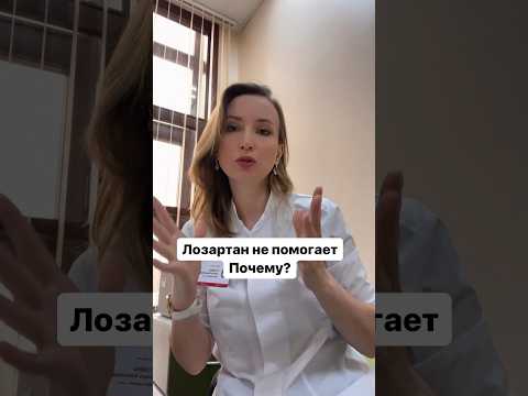 Видео: Лозартан @dr.olgastoiko