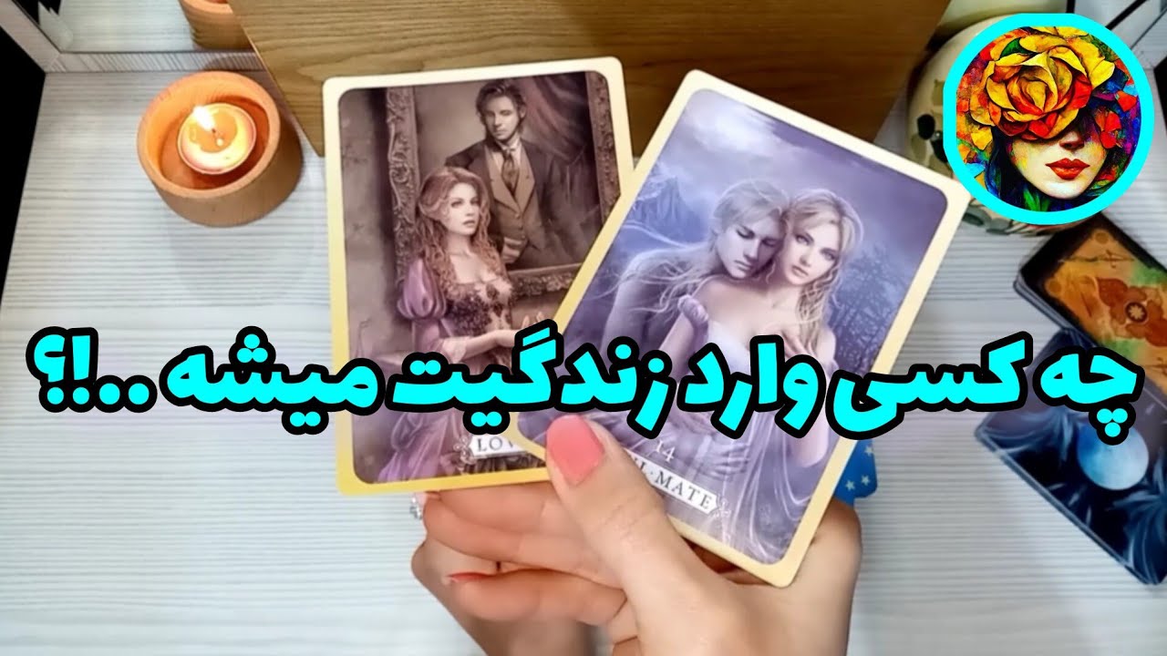 فال ویژه مجردها💚چه کسی وارد زندگیت خواهد شد..!؟ فال تاروت 💚💝