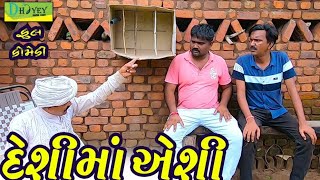 Deshima Aeshi ।।દેશીમાં અેશી ।। HD Video।।Deshi Comedy।।Comedy Video।।