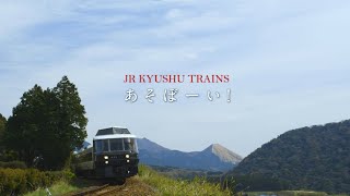 JR九州 D&S列車 「あそぼーい!」 紹介ムービー