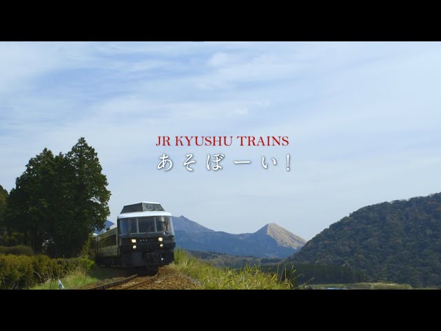 JR九州 D＆S列車 「あそぼーい！」 紹介ムービー - YouTube