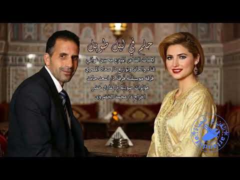 حلم فى ليل طويل كلمات الشاعر المبدع محسن غواني غناء والحان وتوزيع سعاد المصرى اخراجد محمد الخضروى