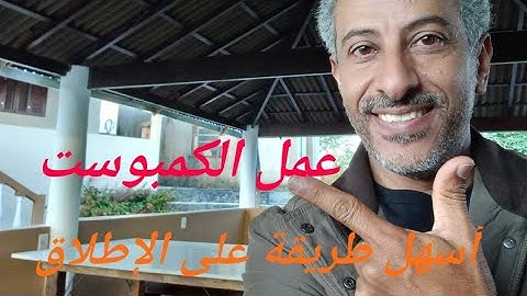 أسهل طريقة لعمل السماد العضوي،تحويل مخلفات المزرعة إلى سماد عضوي