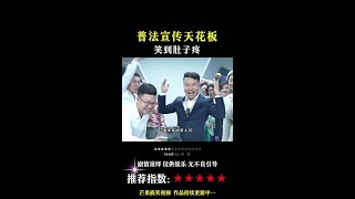 普法宣传天花板#普法宣传#搞笑视频#搞笑段子 原素材来自@董叔 @四平警事 @二龙湖浩哥