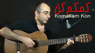 Komakam kon, Googoosh, Persian Guitar کمکم کن، گوگوش، گیتار ایرانی