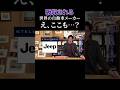名門ブランドすら買収されてしまう現実 #自動車 #ステランティス #名車