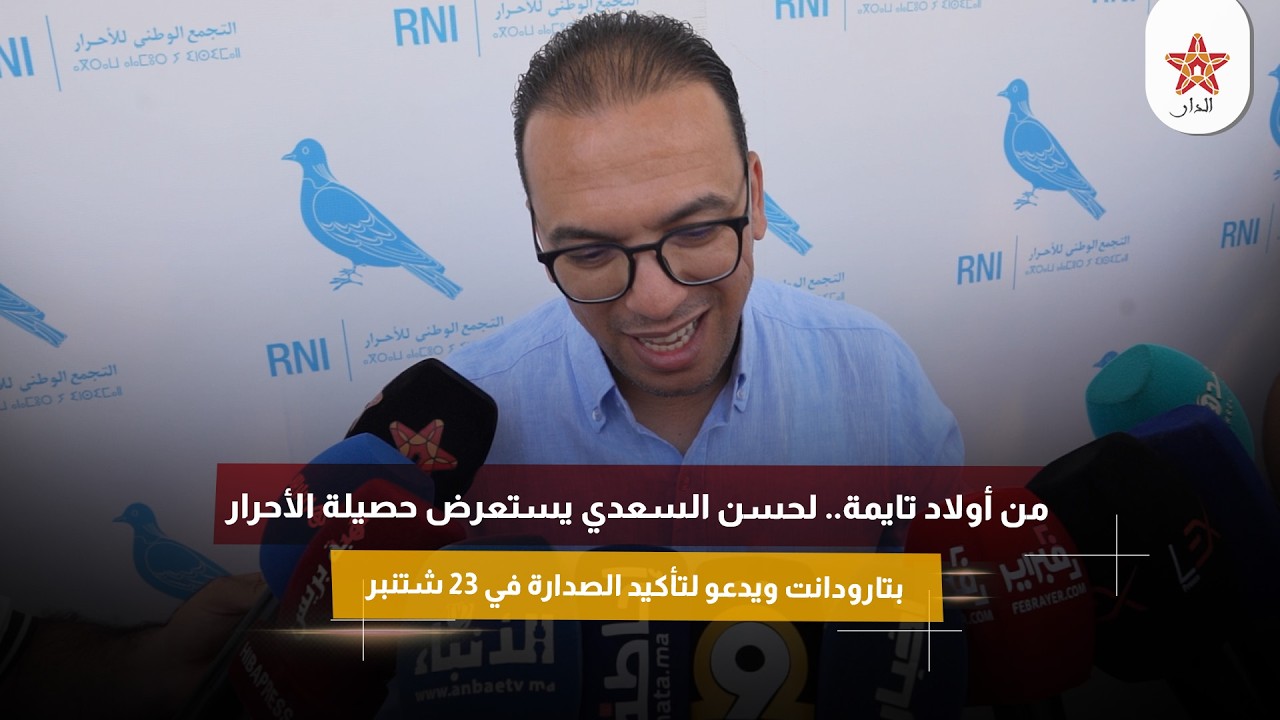 من أولاد تايمة.. لحسن السعدي يستعرض حصيلة الأحرار بتارودانت ويدعو لتأكيد الصدارة في 23 شتنبر