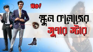 স্কুল কলেজের ছেলেদের জন্য ১২টি+ ফ্যাশান টিপস  ? THE X factor ? স্কুল ও কলেজের জন্য চুলের স্টাইল