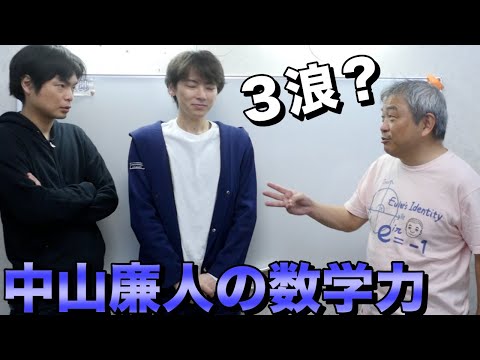 中山廉人の数学力を鈴木貫太郎がチェック