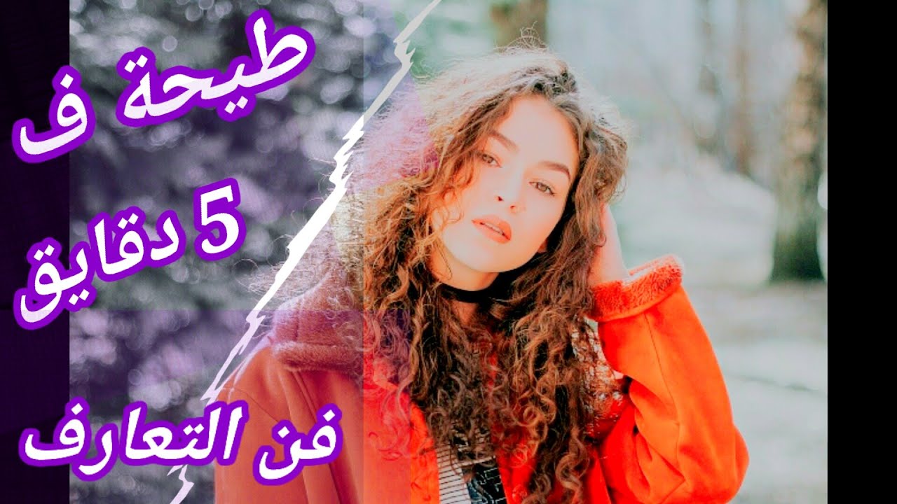 كيفاش تخلي البنت تبغيك و تحماق عليك