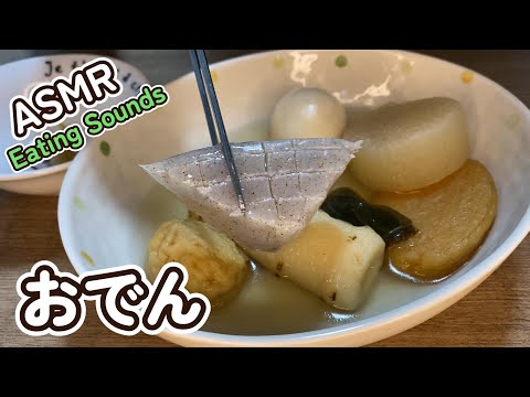 【咀嚼音/ASMR】おでんを食べる音【良音/音フェチ】