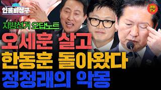 조국, 김어준, 정청래의 악몽, 6.3지선! (인물비상구 지방선거 오답노트 편)