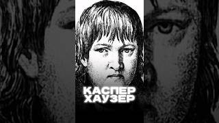 КТО ТАКОЙ КАСПЕР ХАУЗЕР? #каспархаузер #загадочнаяистория #загадочныйчеловек