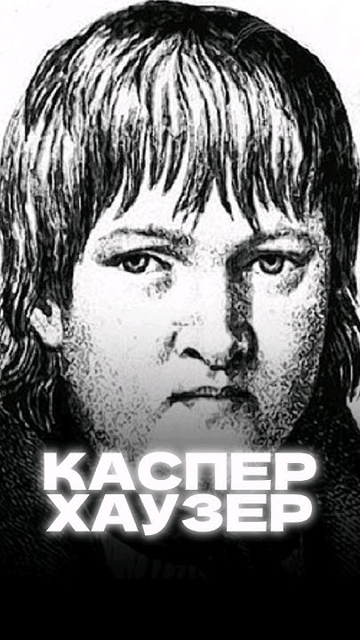 КТО ТАКОЙ КАСПЕР ХАУЗЕР? #каспархаузер #загадочнаяистория # ...