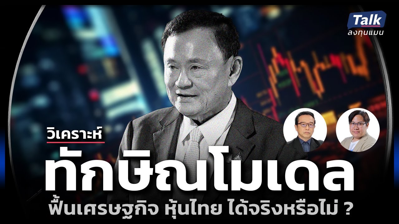 วิเคราะห์แนวคิด “ทักษิณ” จะฟื้นเศรษฐกิจ หุ้นไทย ได้จริงหรือไม่ | Talkลงทุนแมน EP.79