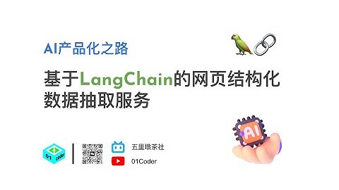 AI产品化之路 - 基于LangChain的网页结构化数据抽取服务