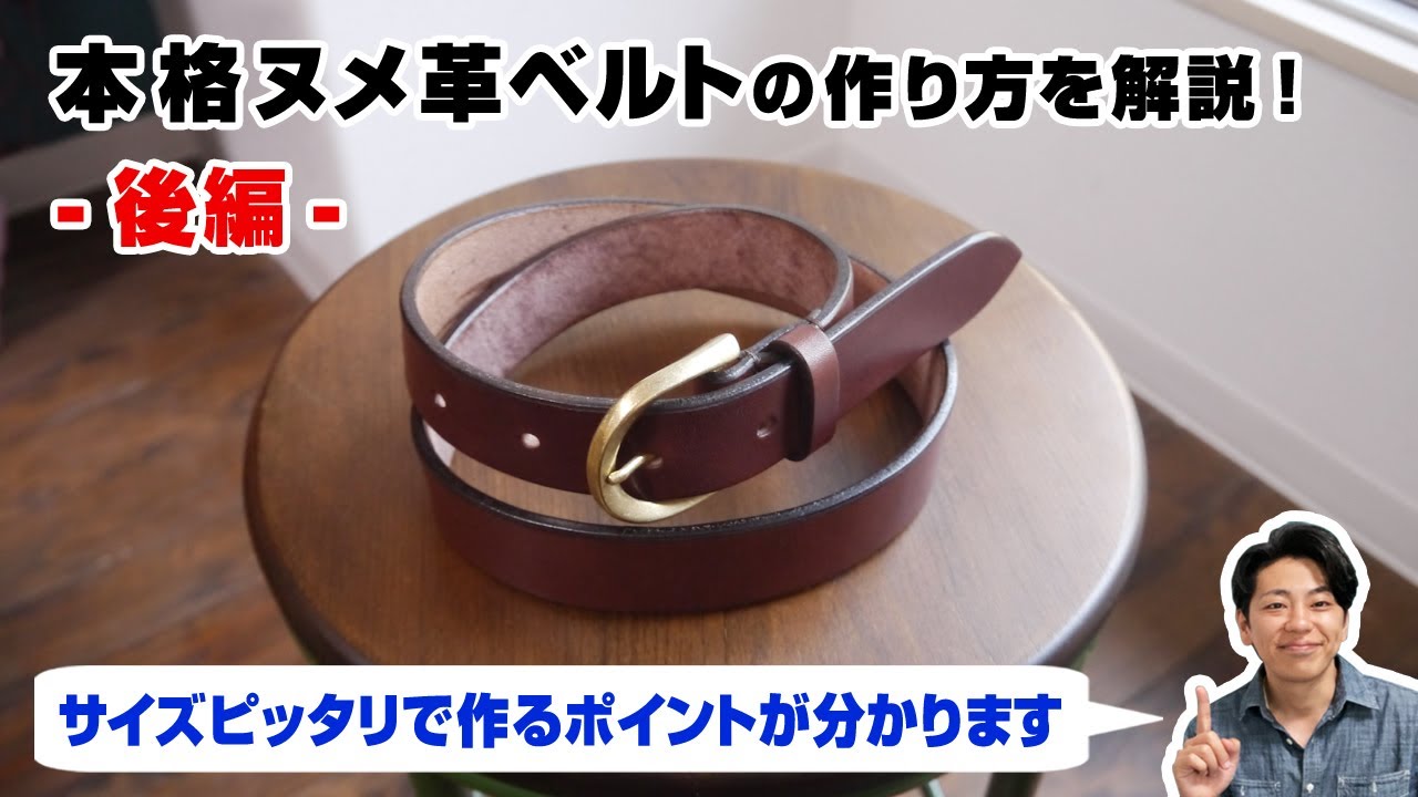 後編】口型バックルを使ったヌメ革ベルトの作り方【レザークラフト