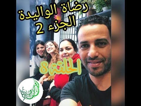 رضاة الوالدة الجزء الثاني الحلقة 8