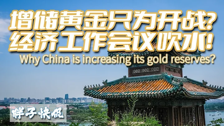 中国加速储备黄金是为战争做准备吗？中央经济工作会议有哪些最核心关注点？越南未能让中国如愿以偿？ - 天天要闻
