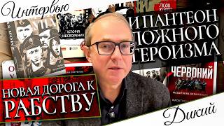НОВАЯ ДОРОГА К РАБСТВУ И ПАНТЕОН ЛОЖНОГО ГЕРОИЗМА