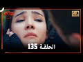 العهد الحلقة 135 4