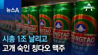 시총 1조 날리고…고개 숙인 칭다오 맥주 | 뉴스A