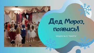 Дед Мороз, появись! / автор Т.Бокач / исполняют дети подготовительной группы
