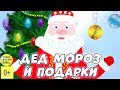 Дед Мороз и путаница с подарками! Новогодний мультфильм. Развивающий мультик