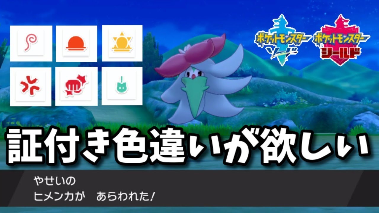 ポケモン剣盾 証付きの色違いヒメンカが欲しい Youtube