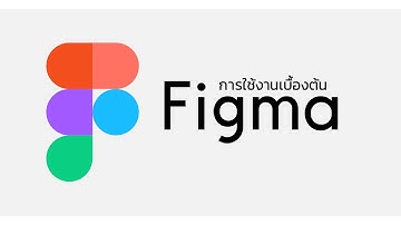 เริ่มต้นใช้งาน Figma: คู่มือการใช้งานเบื้องต้นสำหรับมือใหม่