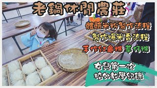 2021 新竹香山老鍋休閒農莊I 女兒幼兒園第一次的校外教學I ... 