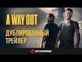 Трейлер A Way Out на русском языке