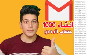 كيفية انشاء 1000 حساب جيميل gmail بسهولة وبنقرة واحده??