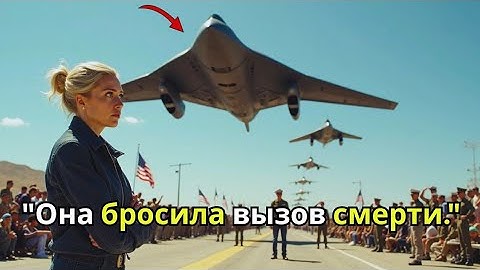 "Её объявили погибшей 15 лет назад… А затем она приземлила B-2 на авиашоу."