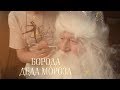 Фильм о фильме - Часть 1. Борода Деда Мороза | Как мы снимали Видеопоздравление от Деда Мороза